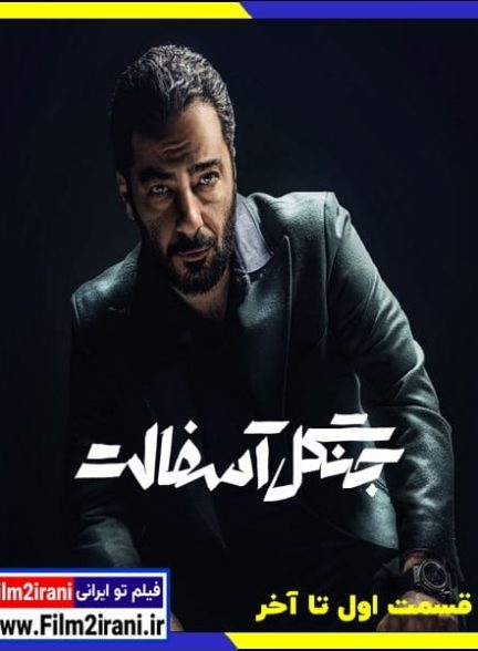 دانلود سریال جنگل آسفالت فصل اول تا دوم کامل