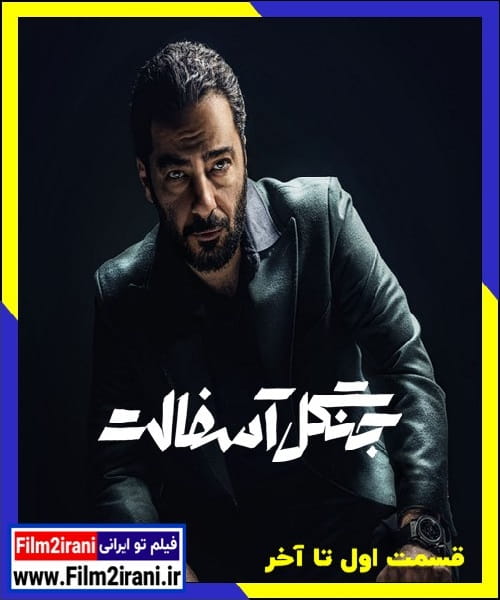 دانلود سریال جنگل آسفالت فصل اول تا دوم کامل