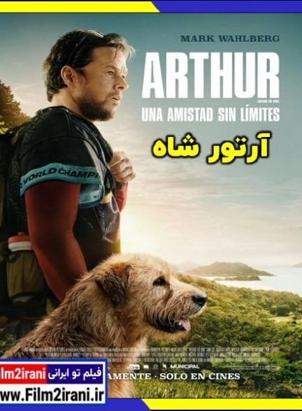 دانلود فیلم آرتور شاه Arthur the King 2024 دوبله فارسی زیرنویس