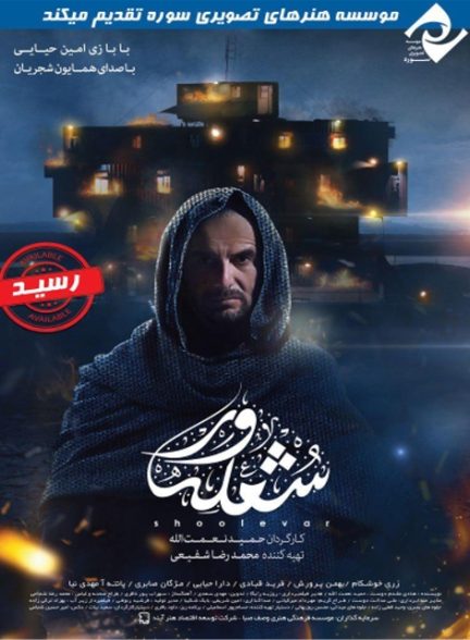 دانلود فیلم شعله ور با کیفیت Full HD