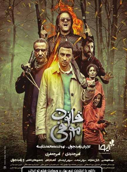 دانلود فیلم قانون مورفی با کیفیت عالی 1080p BluRay