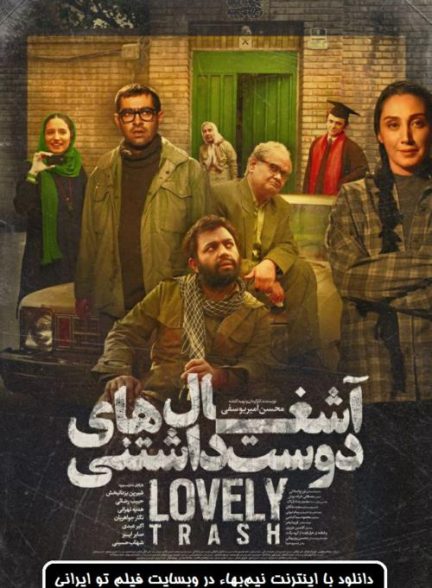 دانلود فیلم آشغال های دوست داشتنی با کیفیت 1080p BluRay