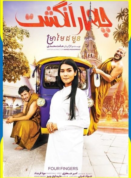 دانلود فیلم چهار انگشت با کیفیت عالی 1080p BluRay