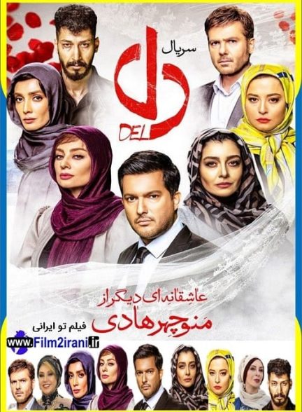 دانلود سریال دل قسمت 1 تا 40 آخر کامل