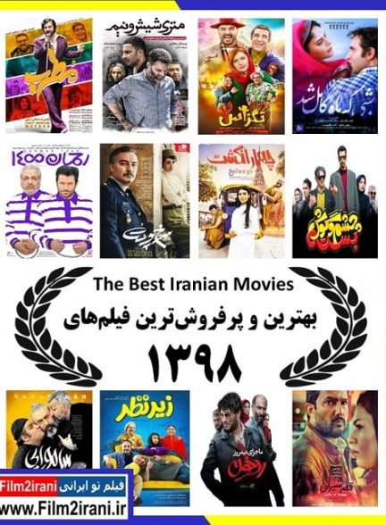 بهترین و پرفروش ترین فیلم های ایرانی سال 1398