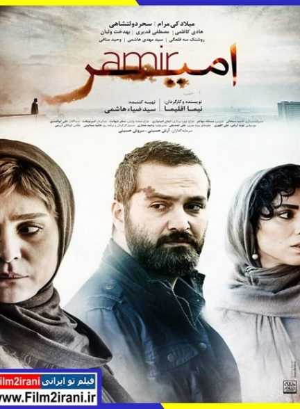 نقد و بررسی فیلم امیر