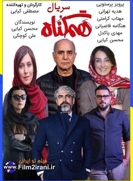دانلود سریال هم گناه (فصل 1 تا 2 آخر) با لینک مستقیم
