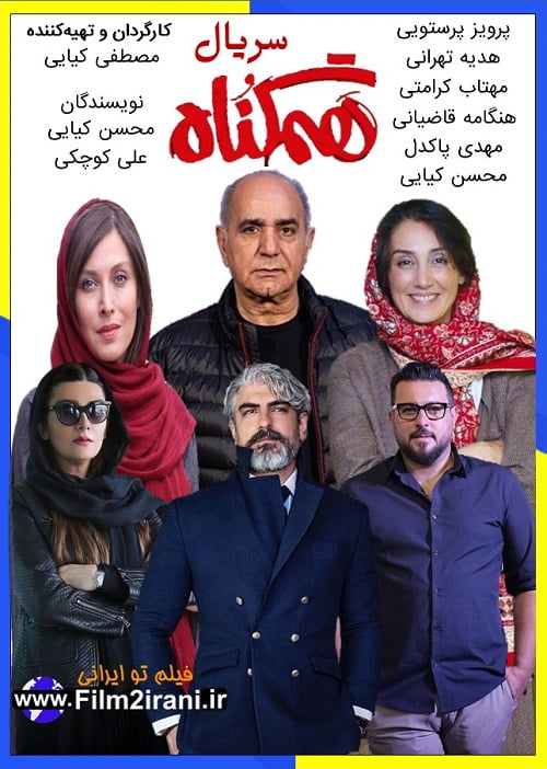 دانلود سریال هم گناه (فصل 1 تا 2 آخر) با لینک مستقیم