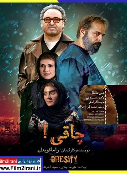 دانلود فیلم چاقی با لینک مستقیم و حجم کم