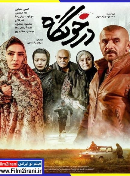 دانلود فیلم درخونگاه با لینک مستقیم و کیفیت عالی