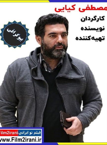 بیوگرافی مصطفی کیایی + فیلم و سریال ها