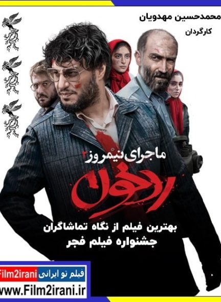 دانلود فیلم ماجرای نیمروز 2 ردخون با لینک مستقیم