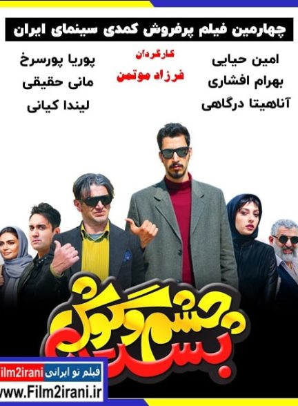 دانلود رایگان فیلم چشم و گوش بسته با تماشای آنلاین