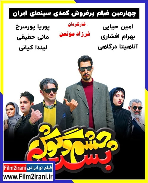 دانلود رایگان فیلم چشم و گوش بسته با تماشای آنلاین