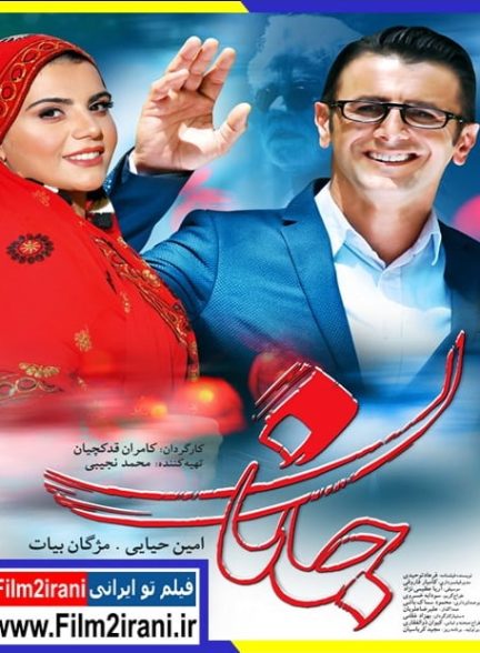 دانلود فیلم جانان با لینک مستقیم و حجم کم