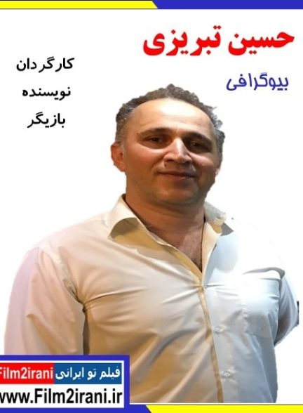 بیوگرافی حسین تبریزی + فیلم و سریال ها