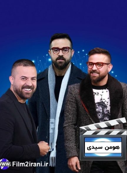 بیوگرافی هومن سیدی + فیلم و سریال ها