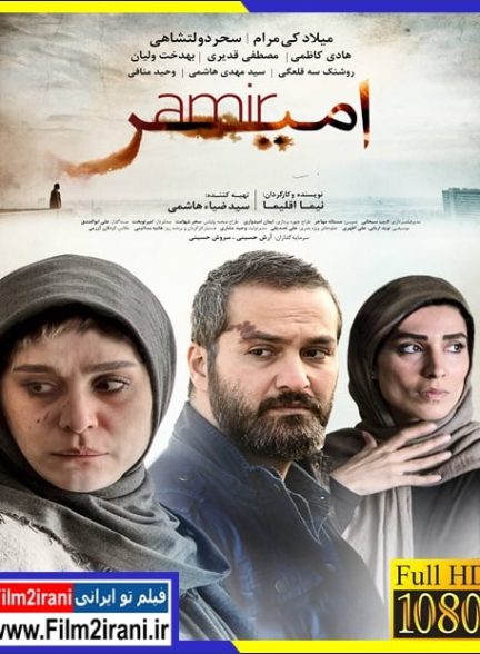 دانلود فیلم امیر با لینک مستقیم و کم حجم