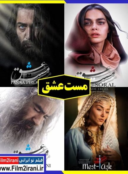 دانلود فیلم مست عشق با لینک مستقیم