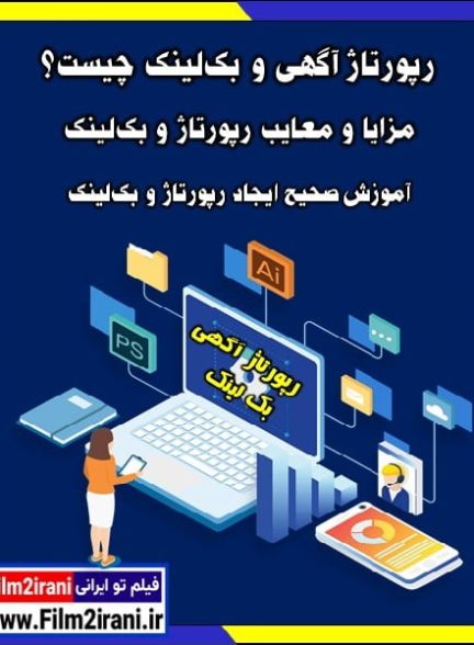 رپورتاژ آگهی و بک لینک چیست؟