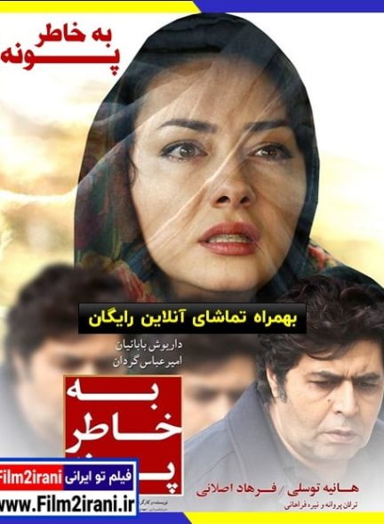 دانلود رایگان فیلم به خاطر پونه با تماشای آنلاین