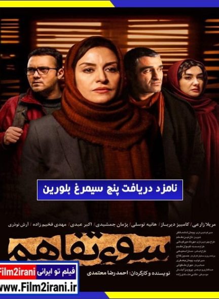 دانلود رایگان فیلم سوءتفاهم با تماشای آنلاین