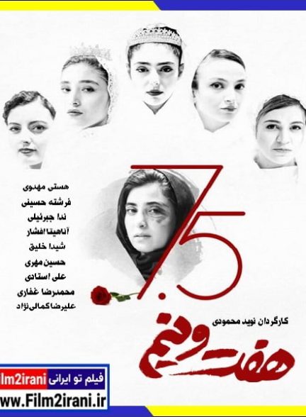 نقد فیلم هفت و نیم نوید محمودی