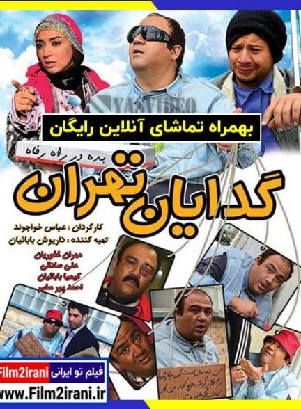دانلود رایگان فیلم گدایان تهران با تماشای آنلاین