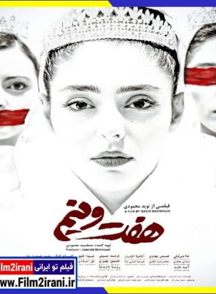 دانلود فیلم هفت و نیم با لینک مستقیم 1080p کیفیت عالی