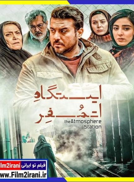 دانلود فیلم ایستگاه اتمسفر با لینک مستقیم Full HD کیفیت عالی