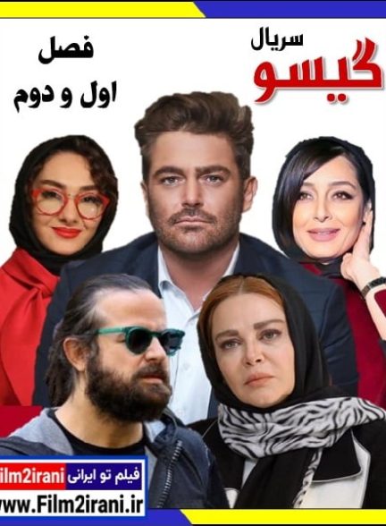 دانلود سریال گیسو با لینک مستقیم فصل اول و دوم کامل