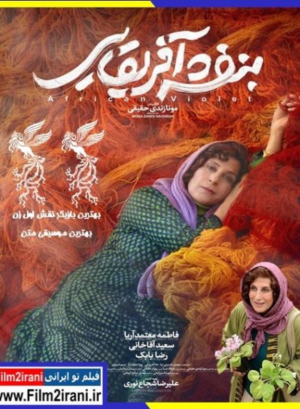 دانلود فیلم بنفشه افریقایی با کیفیت عالی