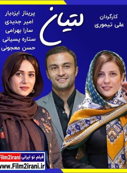 دانلود فیلم لتیان با لینک مستقیم