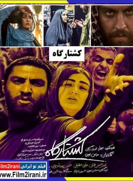 دانلود فیلم کشتارگاه با کیفیت عالی