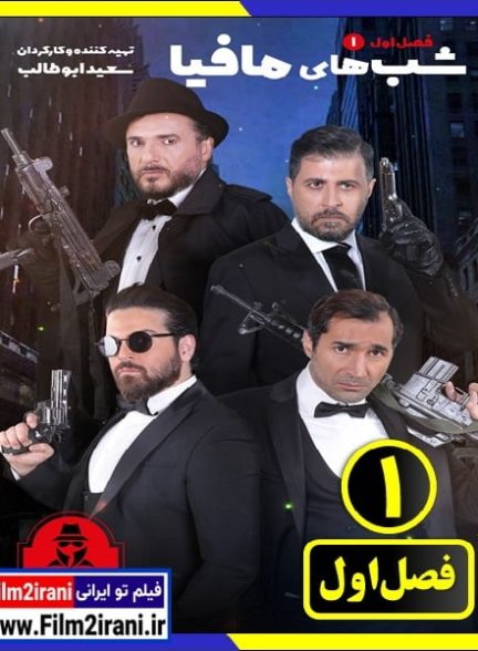 دانلود شبهای مافیا فصل 1 تا 4 کامل