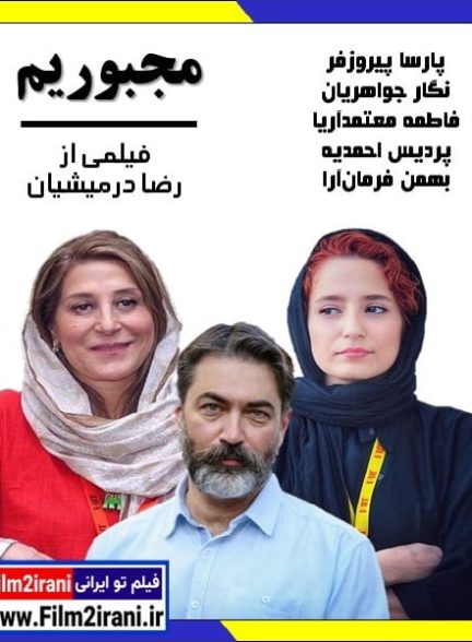 نقد فیلم مجبوریم به کارگردانی رضا درمیشیان