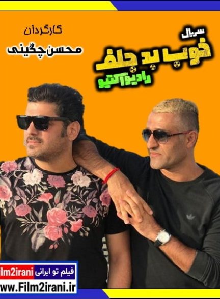 دانلود سریال خوب بد جلف رادیو اکتیو (قسمت 1 تا 13 آخر) با لینک مستقیم