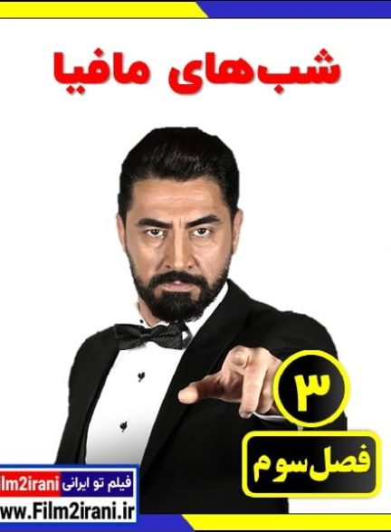 دانلود شبهای مافیا فصل 3 سوم با لینک مستقیم