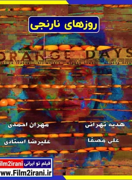 دانلود فیلم روزهای نارنجی با لینک مستقیم