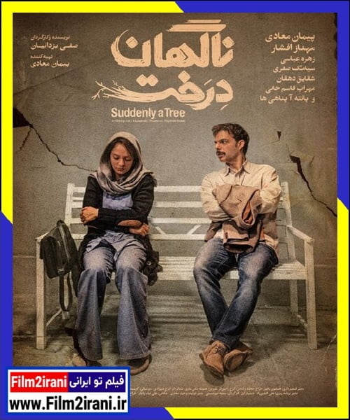 دانلود فیلم ناگهان درخت با لینک مستقیم 1080p BluRay