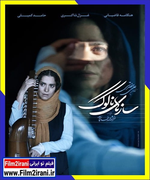 دانلود فیلم سازهای ناکوک با لینک مستقیم