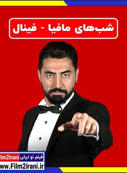 دانلود شبهای مافیا فینال 1 اول تا 5 پنجم