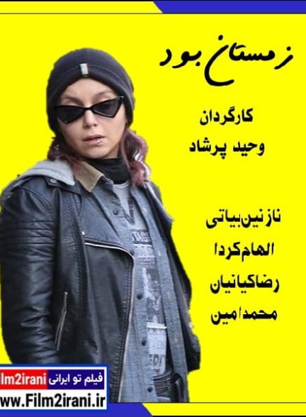 دانلود فیلم زمستان بود با لینک مستقیم و تماشای آنلاین