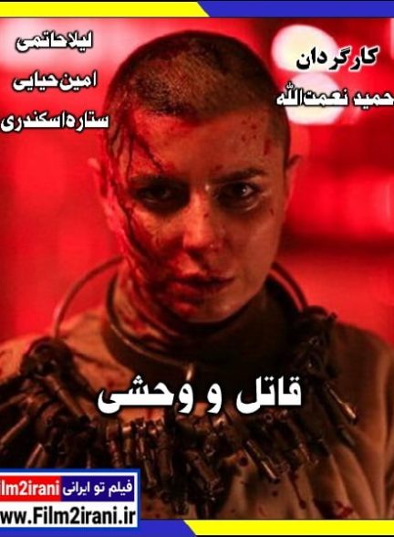 دانلود فیلم قاتل و وحشی با لینک مستقیم رایگان