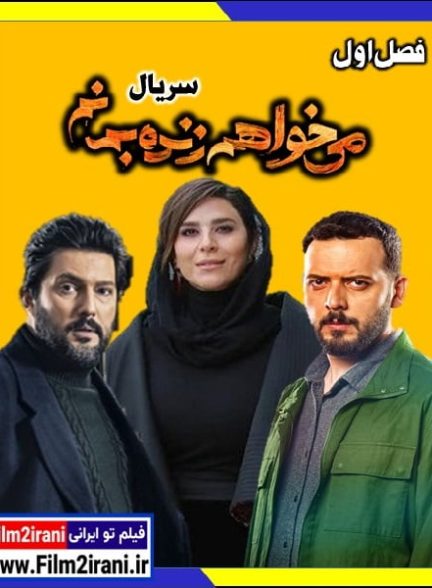 دانلود سریال میخواهم زنده بمانم (قسمت 1 تا 20 آخر) با لینک مستقیم