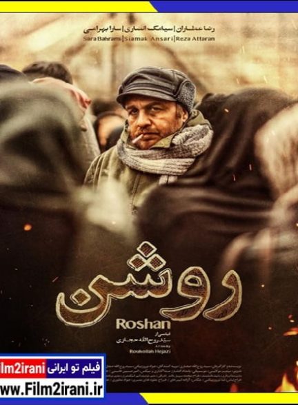 دانلود فیلم روشن با لینک مستقیم رایگان