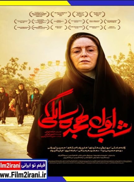 دانلود رایگان فیلم شب اول هجده سالگی با تماشای آنلاین