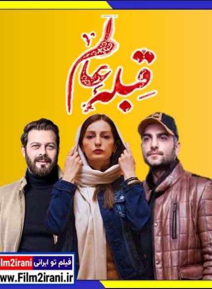 دانلود سریال قبله عالم قسمت 1 تا 7 آخر کامل