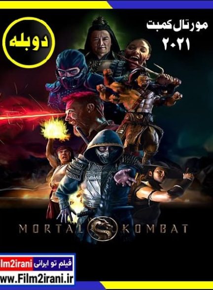 دانلود فیلم Mortal Kombat 2021 مورتال کمبت دوبله فارسی