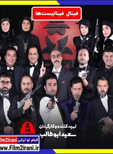 دانلود شبهای مافیا فینال فینالیستها فصل 5 پنجم